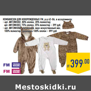 Акция - КОМБИНЕЗОН ДЛЯ НОВОРОЖДЕННЫХ FM, р-р 62–86,