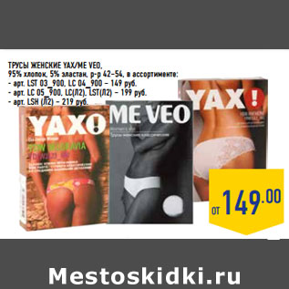 Акция - ТРУСЫ ЖЕНСКИЕ YAX/ME VEO
