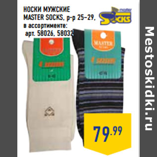 Акция - НОСКИ МУЖСКИЕ MASTER SOCKS, р-р 25–29,