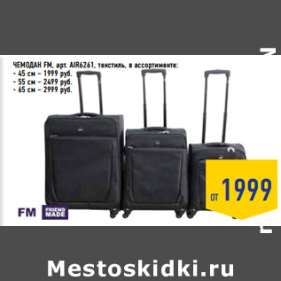 Акция - ЧЕМОДАН FM, арт. AIR6261, текстиль, в ассортименте: