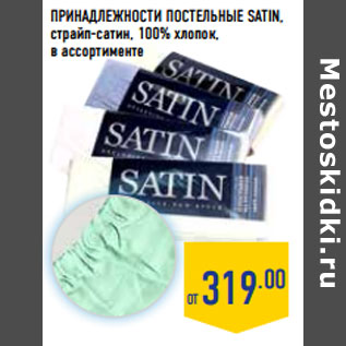 Акция - ПРИНАДЛЕЖНОСТИ ПОСТЕЛЬНЫЕ SATIN,