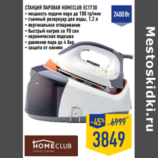 Акция - СТАНЦИЯ ПАРОВАЯ HOMECLUB EC1730