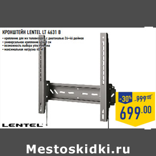 Акция - КРОНШТЕЙН LENTEL LT 4631 B