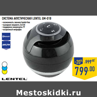 Акция - СИСТЕМА АКУСТИЧЕСКАЯ LENTEL GM-01B