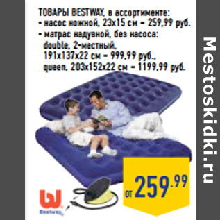 Акция - ТОВАРЫ BESTWAY, в ассортименте: