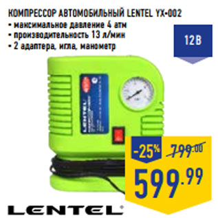 Акция - КОМПРЕССОР АВТОМОБИЛЬНЫЙ LENTEL YX-002