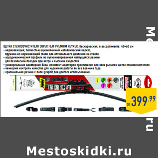 Акция - ЩЕТКА СТЕКЛООЧИСТИТЕЛЯ SUPER FLAT PREMIUM HEYNER,