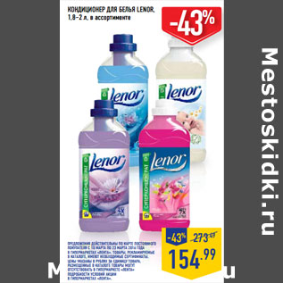 Акция - КОНДИЦИОНЕР ДЛЯ БЕЛЬЯ LENOR, 1,8–2 л,