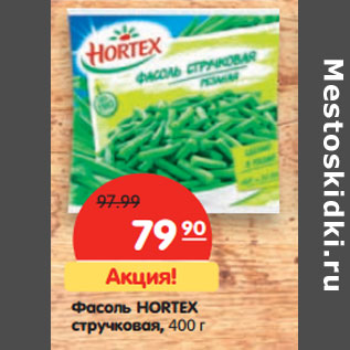 Акция - Фасоль Hortex стручковая