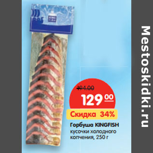 Акция - Горбуша Kingfish