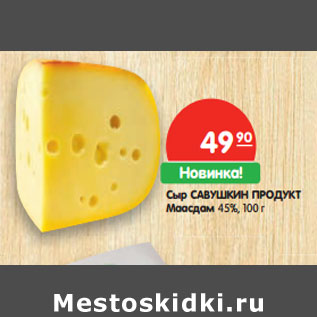 Акция - Сыр САВУШКИН ПРОДУКТ Маасдам 45%,