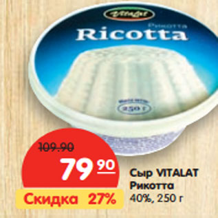 Акция - Сыр Vitalat Рикотта 40%
