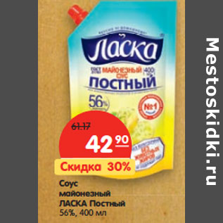 Акция - Соус майонезный Ласка Постный 56%