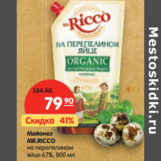 Акция - Майонез Mr. Ricco на перепелином яйце 67%