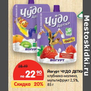 Акция - Йогурт Чудо детки, клубника-малина-мультифрукт 2,5%