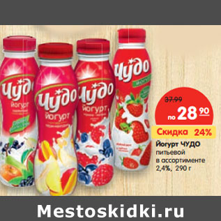 Акция - Йогурт Чудо питьевой 2,4%