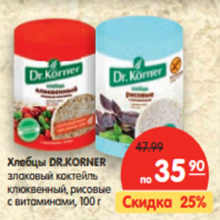 Акция - Хлебцы Dr. Korner