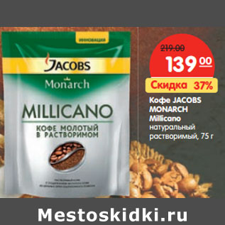 Акция - Кофе Jacobs Monarch Millicano натуральный растворимый