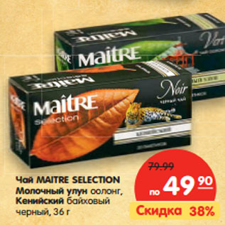 Акция - Чай Maitre Selection