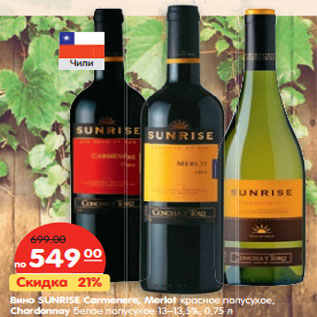 Акция - Вино Sunrise Carmenere, Merlot красное полусухое, Chardonnay белое полусухое 13-13,5%