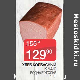 Акция - Хлеб Колбасный К чаю Родные Угодья