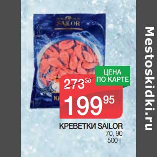 Акция - Креветки Sailor 70,90