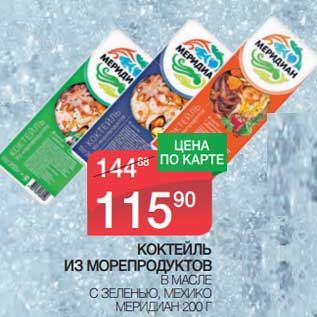 Акция - Коктейль из морепродуктов в масле с зеленью, мехико Меридиан