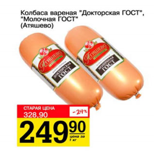 Акция - Колбасавареная Докторская ГОСТ Молочная ГОСТ Атяшево