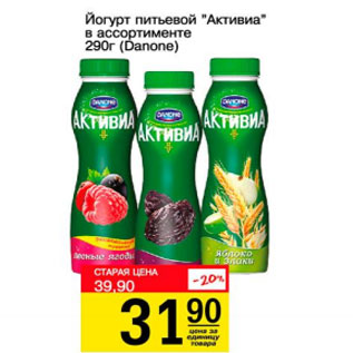 Акция - Йогурт питьевой Активиа Danone