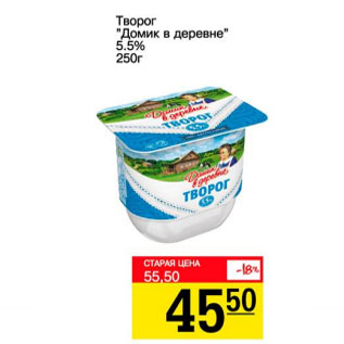 Акция - Творог Домик в деревне 5,5%