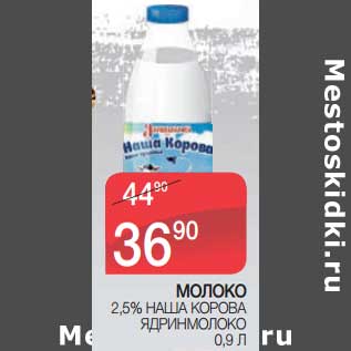Акция - Молоко 2,5% Наша Корова Ядринмолоко
