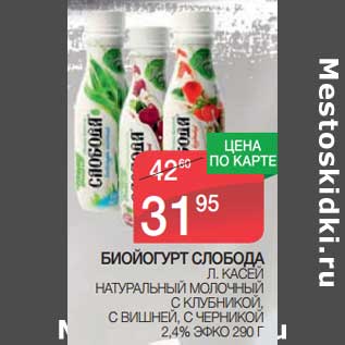 Акция - Биойогурт Слобода Л. Касей натуральный молочный с клубникой, с вишней, с черникой 2,4% ЭФКО