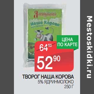 Акция - Творог Наша Корова 5% Ядринмолоко