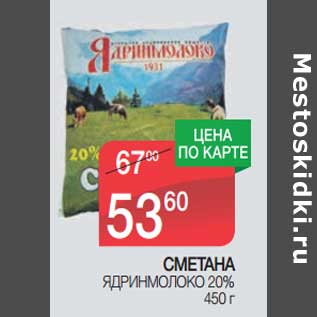 Акция - Сметана Ядринмолоко 20%