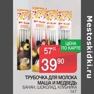 Акция - Трубочка для молока Маша и Медведь
