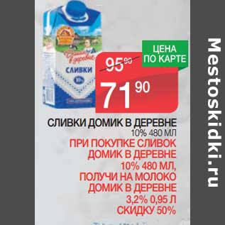 Акция - Сливки Домик в деревне 10%