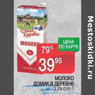 Акция - Молоко Домик в деревне 3,2%