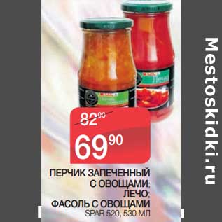 Акция - Перчик запеченный с овощами; лечо; фасоль с овощами Spar