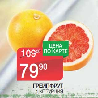 Акция - Грейпфрут