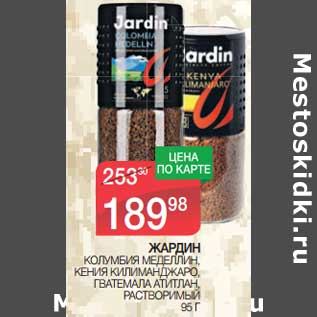 Акция - Жардин колумбия Меделлин, Кения Килиманджаро, Гватемала, Атитлан растворимый
