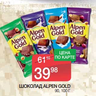 Акция - Шоколад Alpen Gold