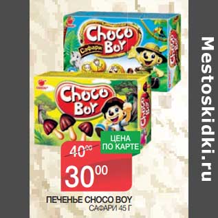 Акция - Печенье Choco Boy Сафари