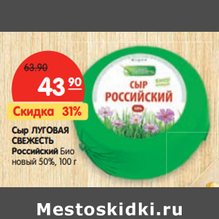 Акция - Сыр ЛУГОВАЯ СВЕЖЕСТЬ Российский Био новый 50%