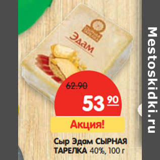 Акция - Сыр Эдам СЫРНАЯ ТАРЕЛКА 40%