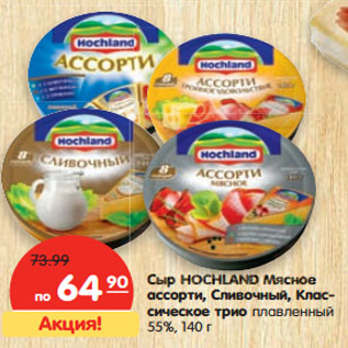 Акция - Сыр HOCHLAND Мясное ассорти, Сливочный, Классическое трио плавленный 55%