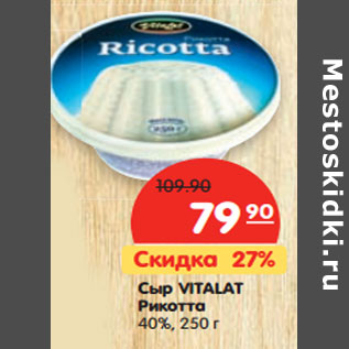 Акция - Сыр Vitalat Рикотта 40%