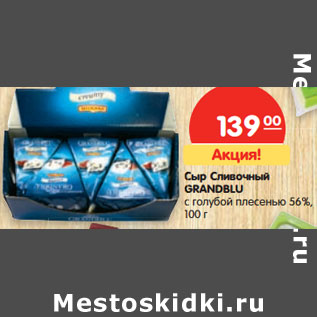 Акция - Сыр Сливочный GRANDBLU с голубой плесенью 56%