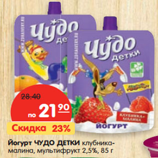 Акция - Йогурт Чудо детки, клубника-малина-мультифрукт 2,5%