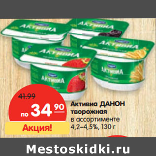 Акция - Активиа Данон творожное 4,2-4,5%