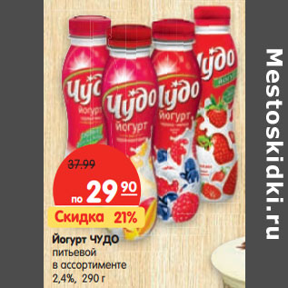 Акция - Йогурт Чудо питьевой 2,4%